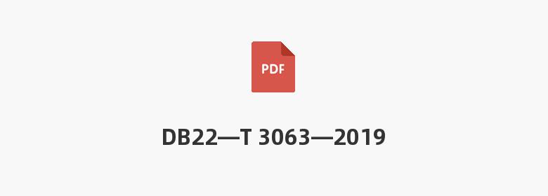 DB22—T 3063—2019